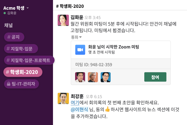 학생회를 위해 화상 회의 링크를 포스팅하는 사용자를 보여주는 Slack 채널