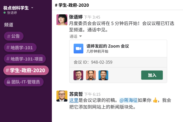 用户可以发布学生会视频会议的链接的 Slack 频道