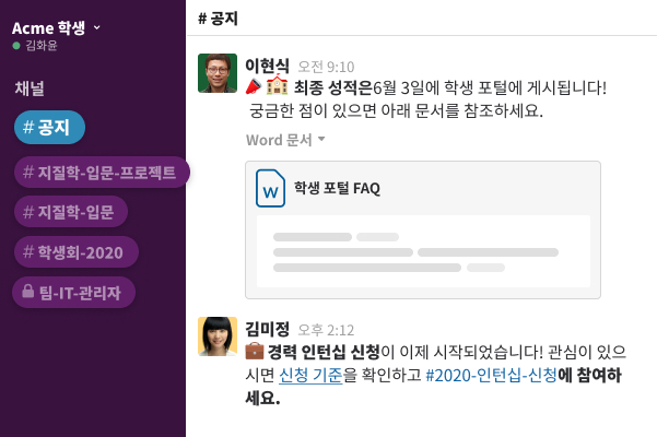 사용자가 학생 포털 FAQ를 공유하고 성적에 대한 의견을 포스팅하는 Slack 채널