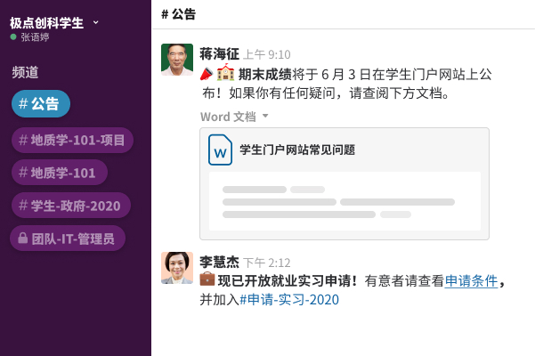 用户可以分享学生系统 FAQ 并对所发布成绩发表评论的 Slack 频道