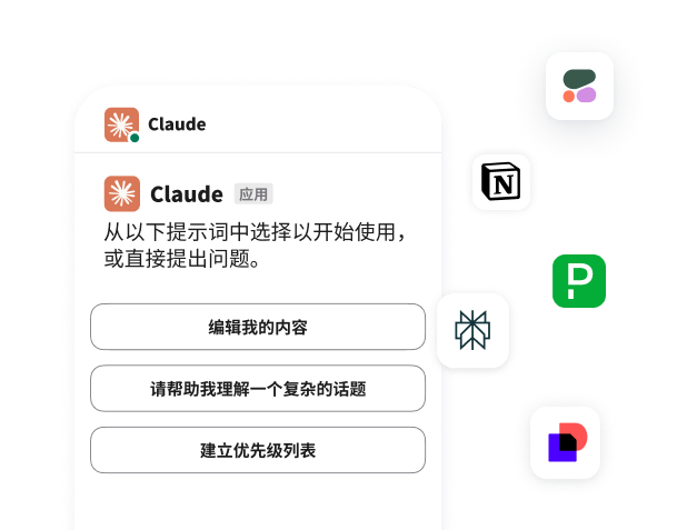 Slack 中的 Claude 应用显示了编辑内容或建立优先级列表等选项。