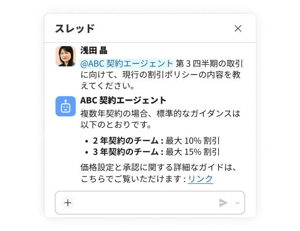 案件の割引ポリシーについて、社員とエージェントが議論しているスレッド。