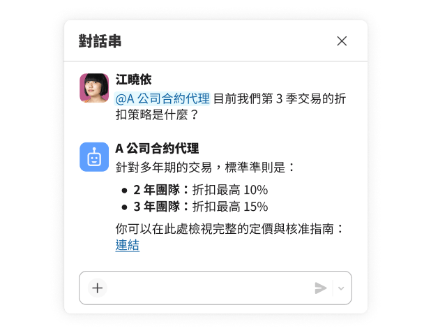 員工與代理間的對話串,內容是討論交易的折扣政策。