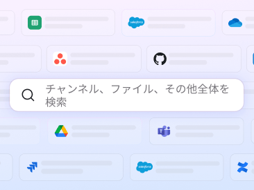 検索フィールドに「チャンネル、ファイルなどを検索」と表示されている。
