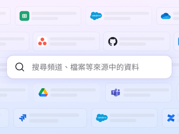 一個搜尋欄位,顯示文字「搜尋頻道、檔案等來源中的資料」。