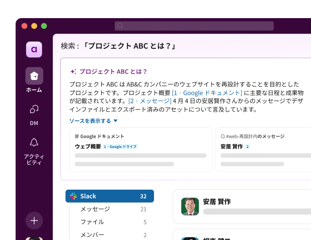 Slack の検索 UI が「プロジェクト ABC とは?」という質問に対する回答を表示している。