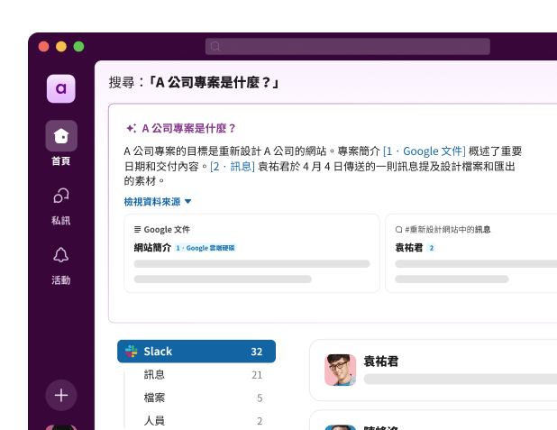 Slack 搜尋 UI 顯示「什麼是 A 公司專案?」這個問題的答覆。